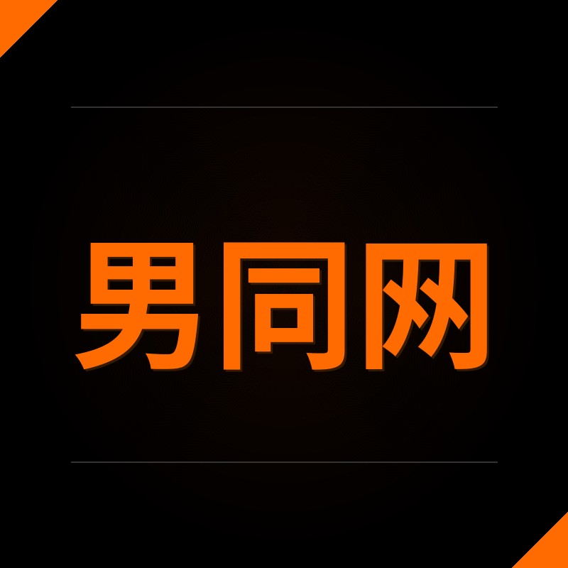 男同网